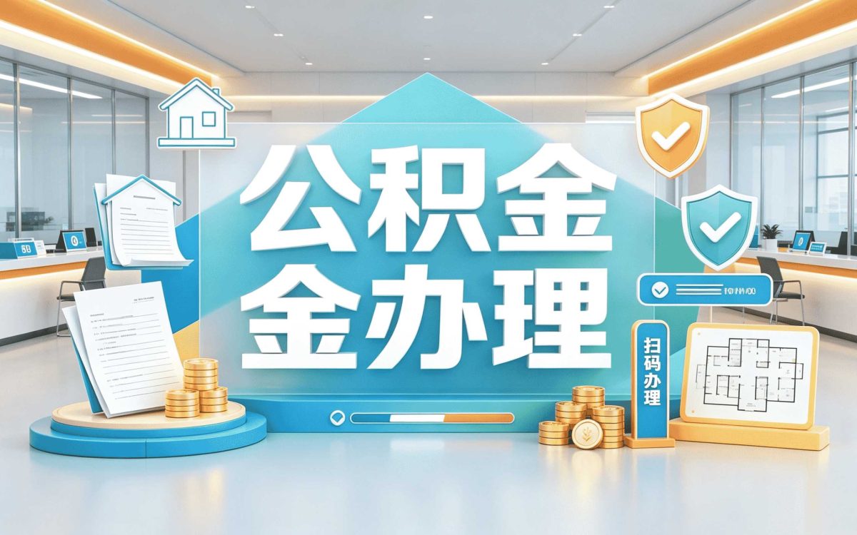海西公积金转移需要多久我第二次才办成