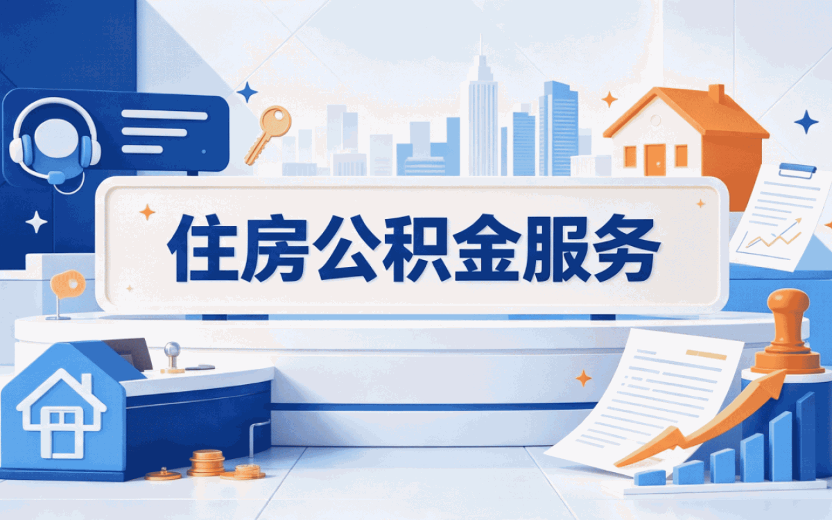 海西公积金提取比例调整文件 这几点容易白跑