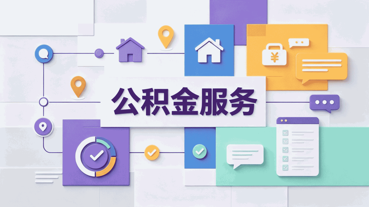 海西物业费公积金提取办理须知 别白跑