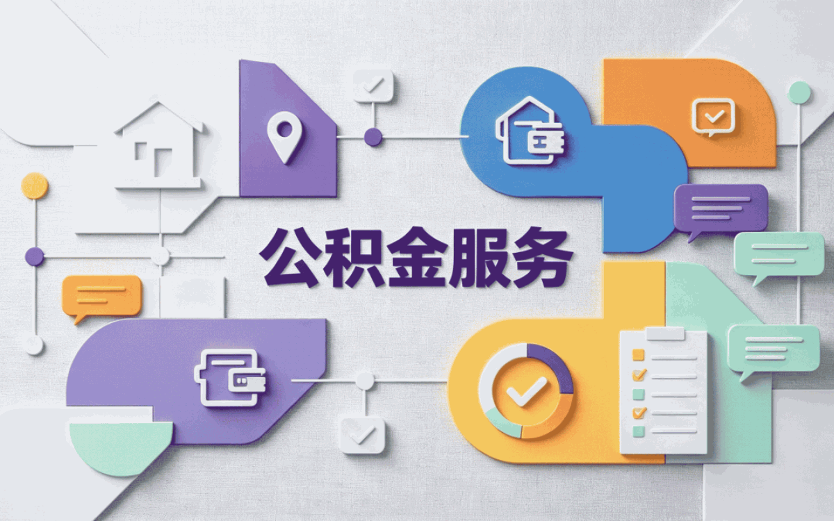 海西低保公积金代办新规口径怎么算影响哪些人