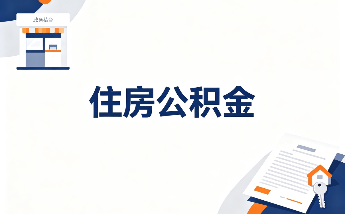 海西公积金转移所需材料 缺一样多等30天
